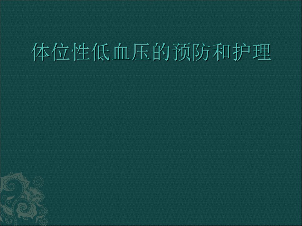 体位性低血压的预防和护理