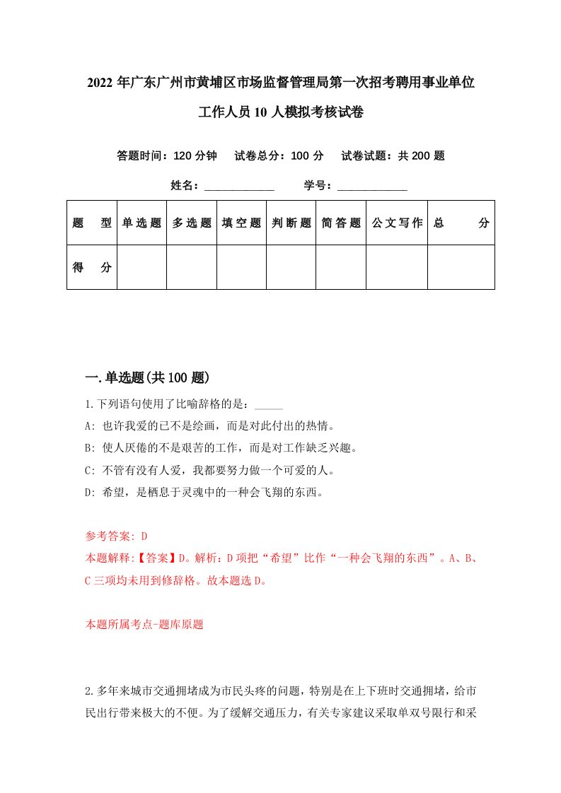 2022年广东广州市黄埔区市场监督管理局第一次招考聘用事业单位工作人员10人模拟考核试卷1