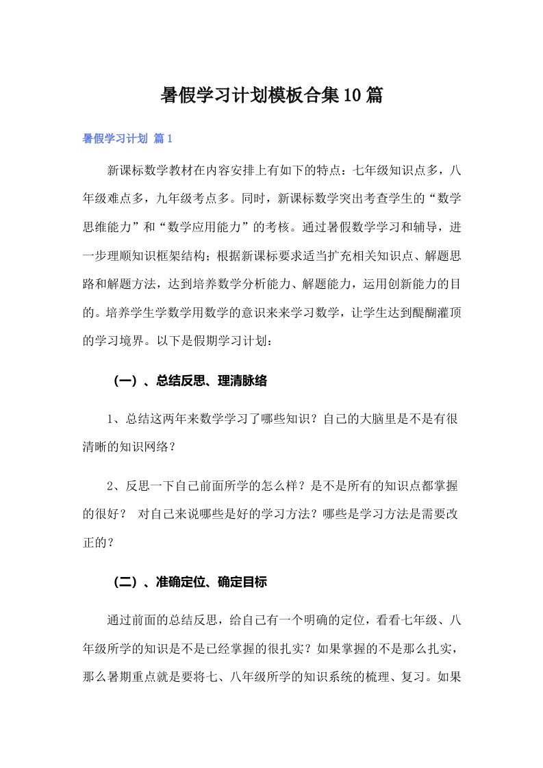 （精编）暑假学习计划模板合集10篇