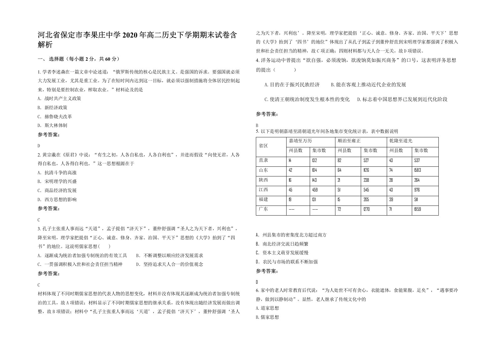 河北省保定市李果庄中学2020年高二历史下学期期末试卷含解析