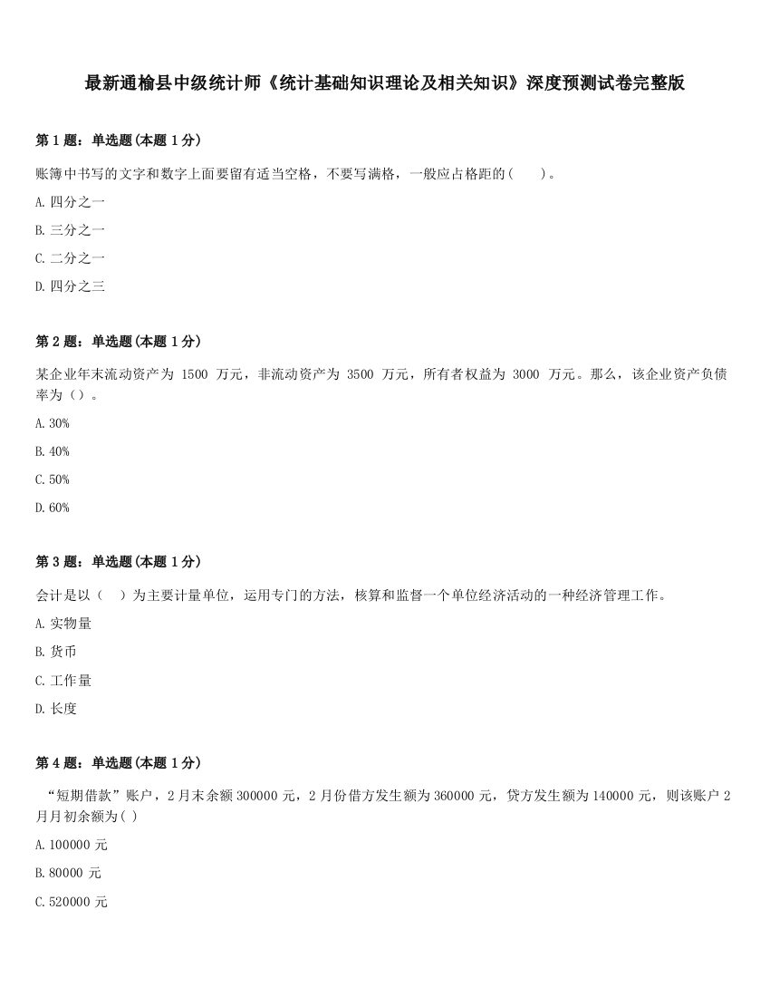 最新通榆县中级统计师《统计基础知识理论及相关知识》深度预测试卷完整版