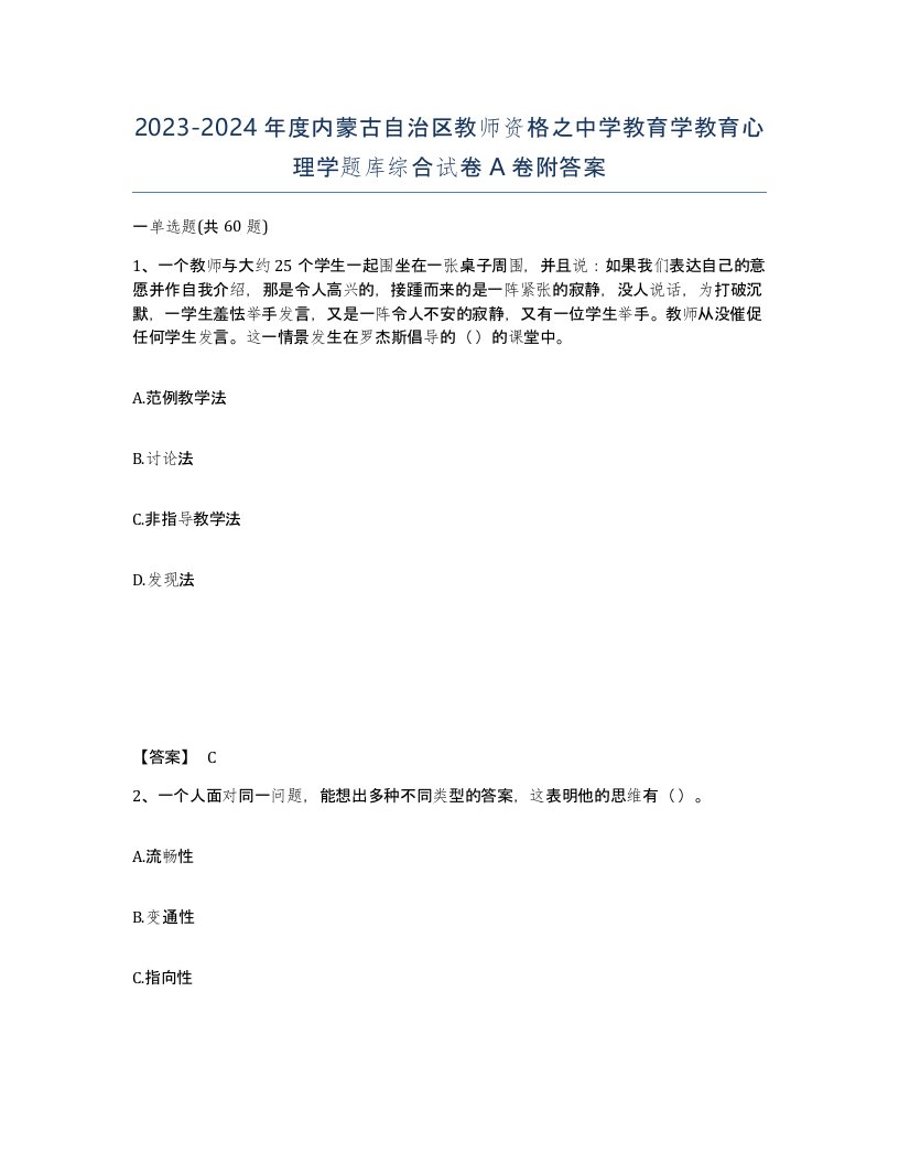 2023-2024年度内蒙古自治区教师资格之中学教育学教育心理学题库综合试卷A卷附答案