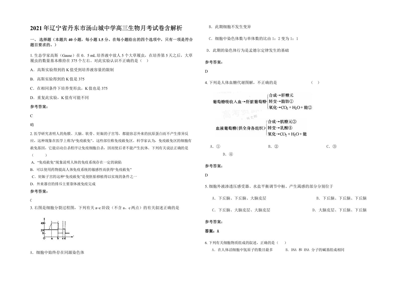 2021年辽宁省丹东市汤山城中学高三生物月考试卷含解析