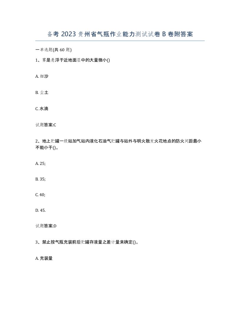 备考2023贵州省气瓶作业能力测试试卷B卷附答案