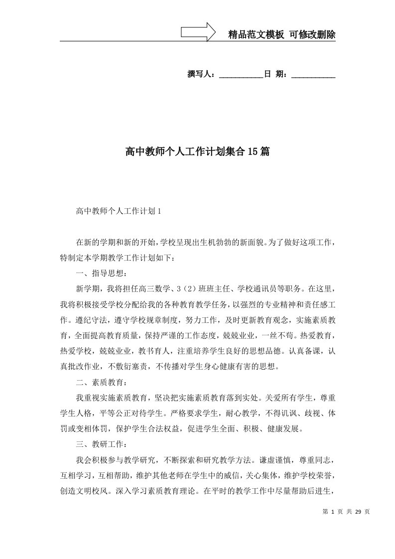 高中教师个人工作计划集合15篇