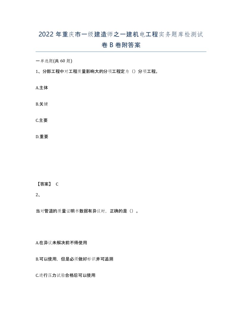 2022年重庆市一级建造师之一建机电工程实务题库检测试卷B卷附答案