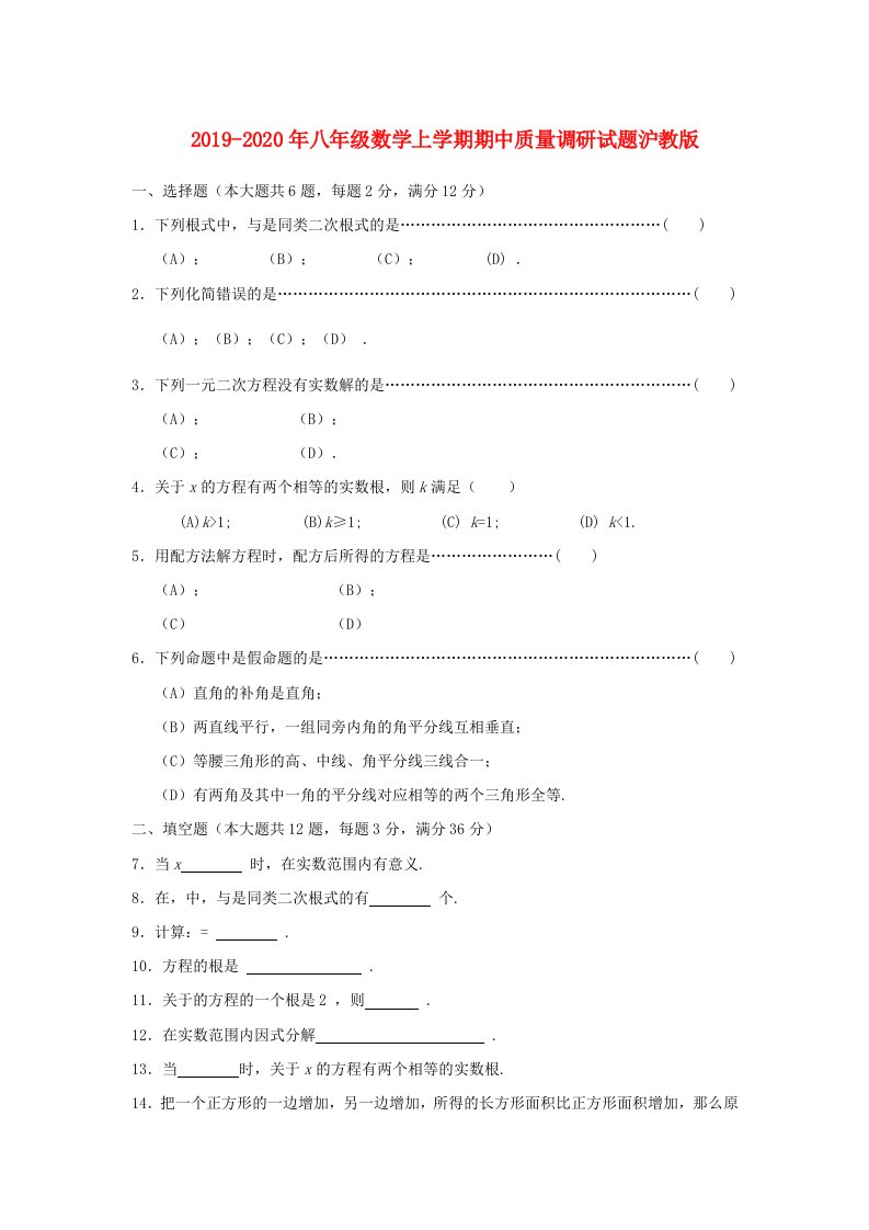 2019-2020年八年级数学上学期期中质量调研试题沪教版