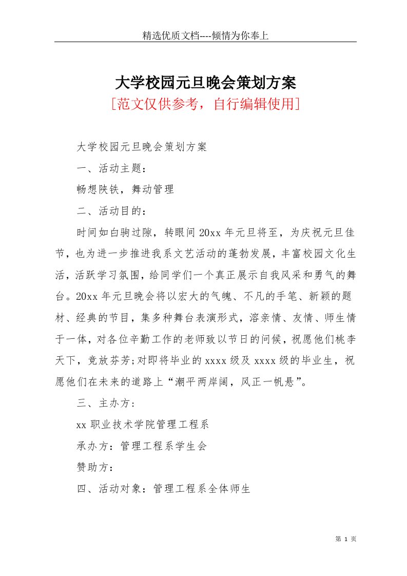 大学校园元旦晚会策划方案(共4页)