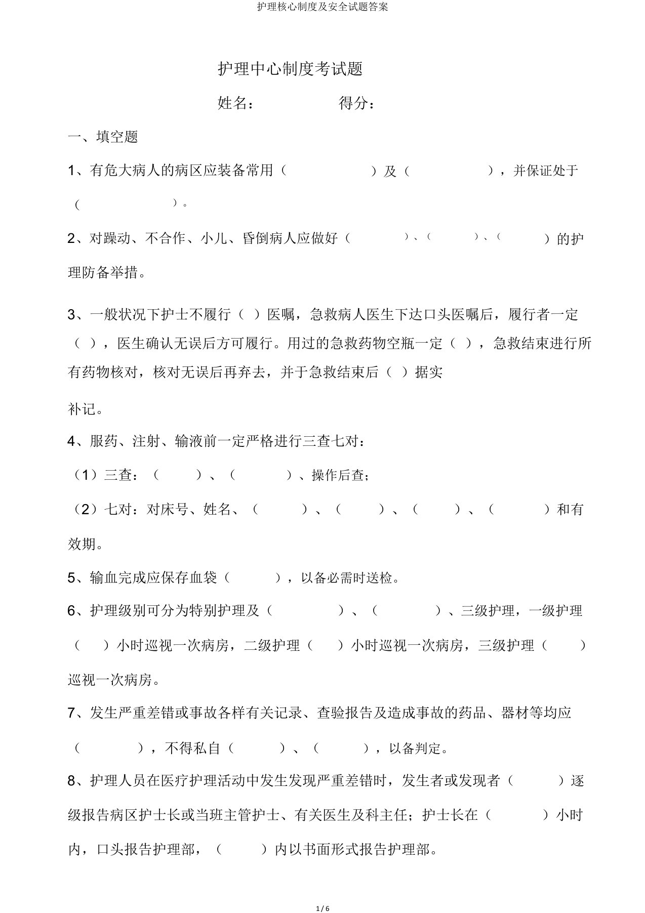 护理核心制度及安全试题答案