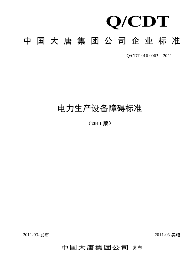 中国大唐集团公司电力生产设备障碍标准