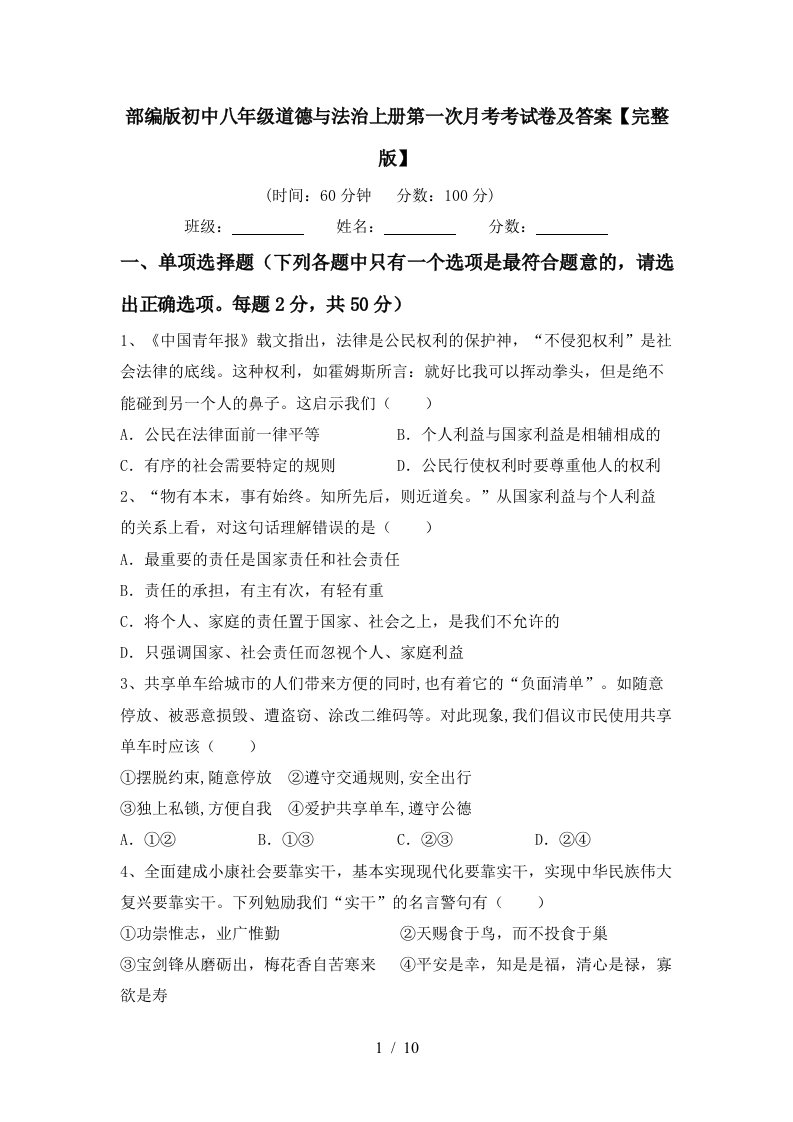 部编版初中八年级道德与法治上册第一次月考考试卷及答案完整版