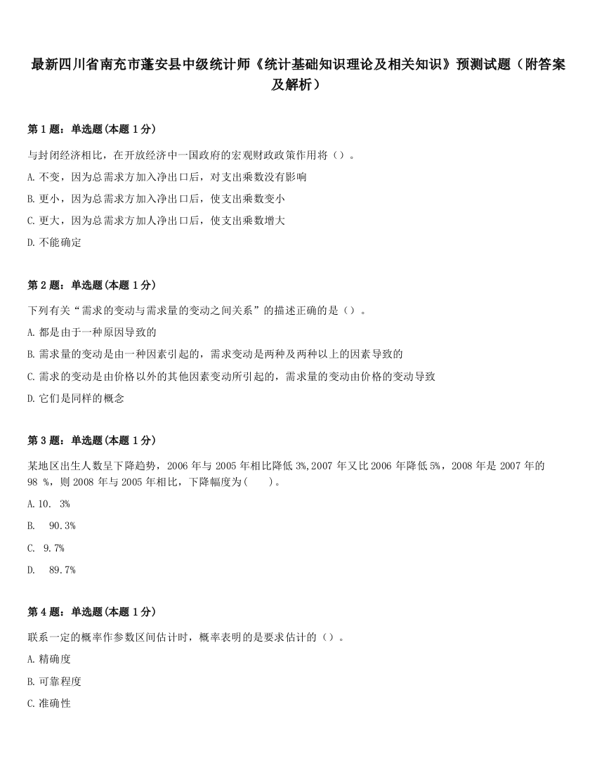 最新四川省南充市蓬安县中级统计师《统计基础知识理论及相关知识》预测试题（附答案及解析）