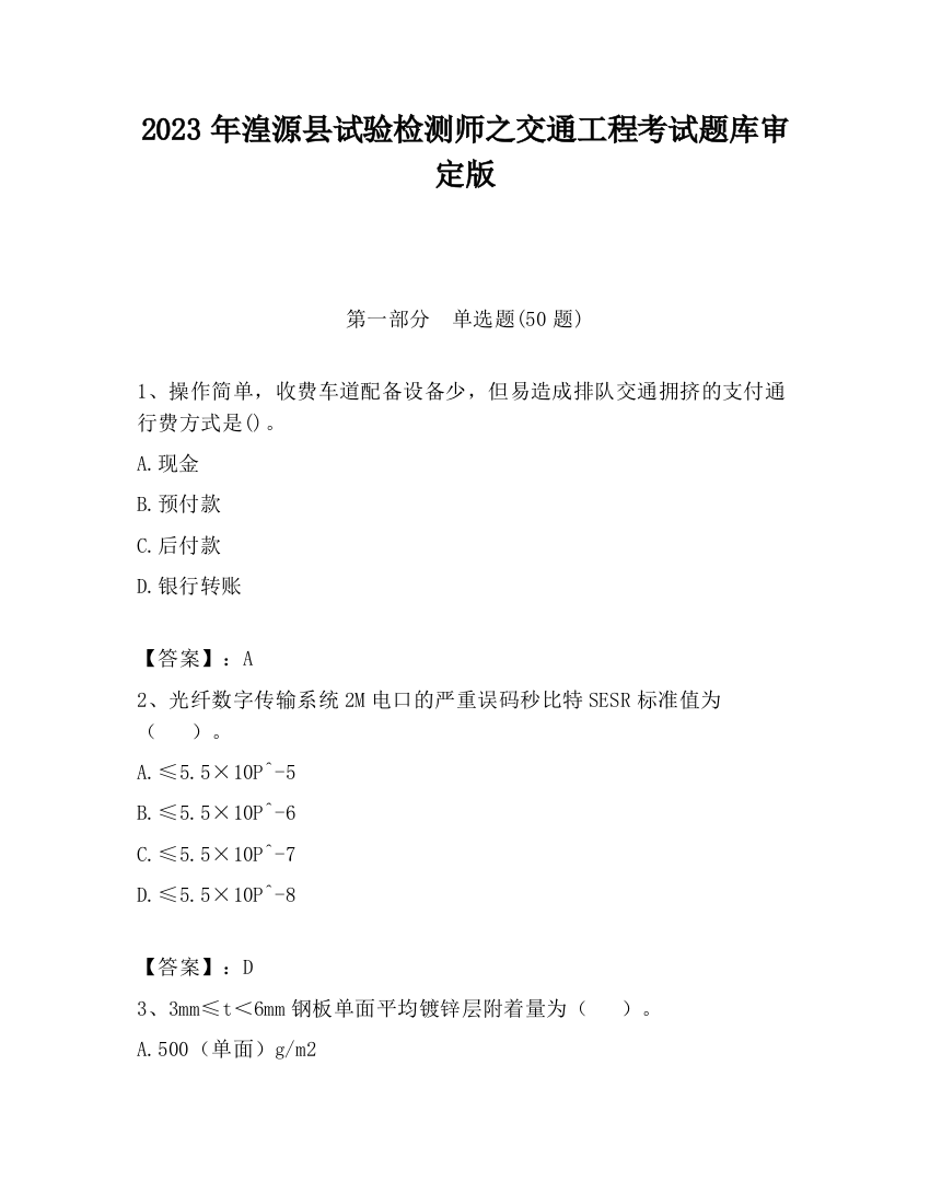 2023年湟源县试验检测师之交通工程考试题库审定版