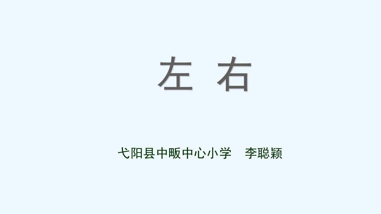 小学数学人教一年级左右教学课件