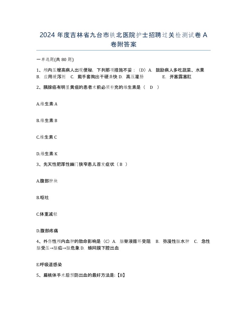 2024年度吉林省九台市铁北医院护士招聘过关检测试卷A卷附答案