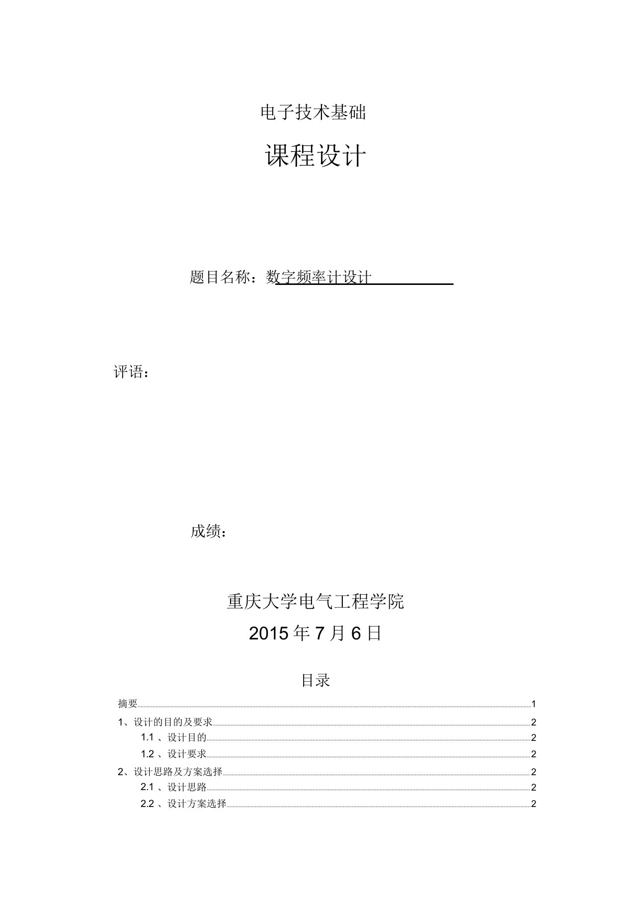 数字频率计设计数字电子专业技术课程设计实验报告