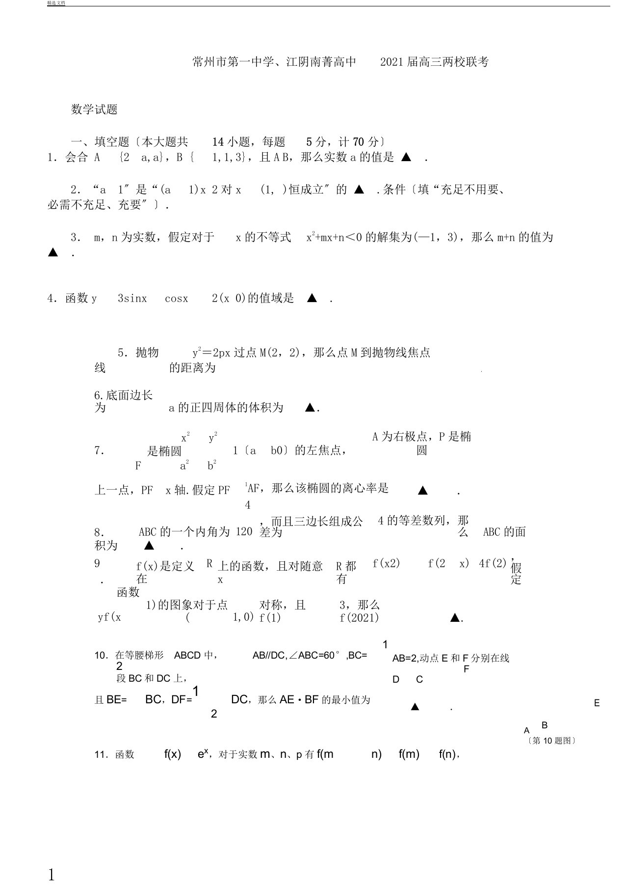 江苏省常州市第一中学、江阴南菁高中届高三两校联考数学试题Word版含答案