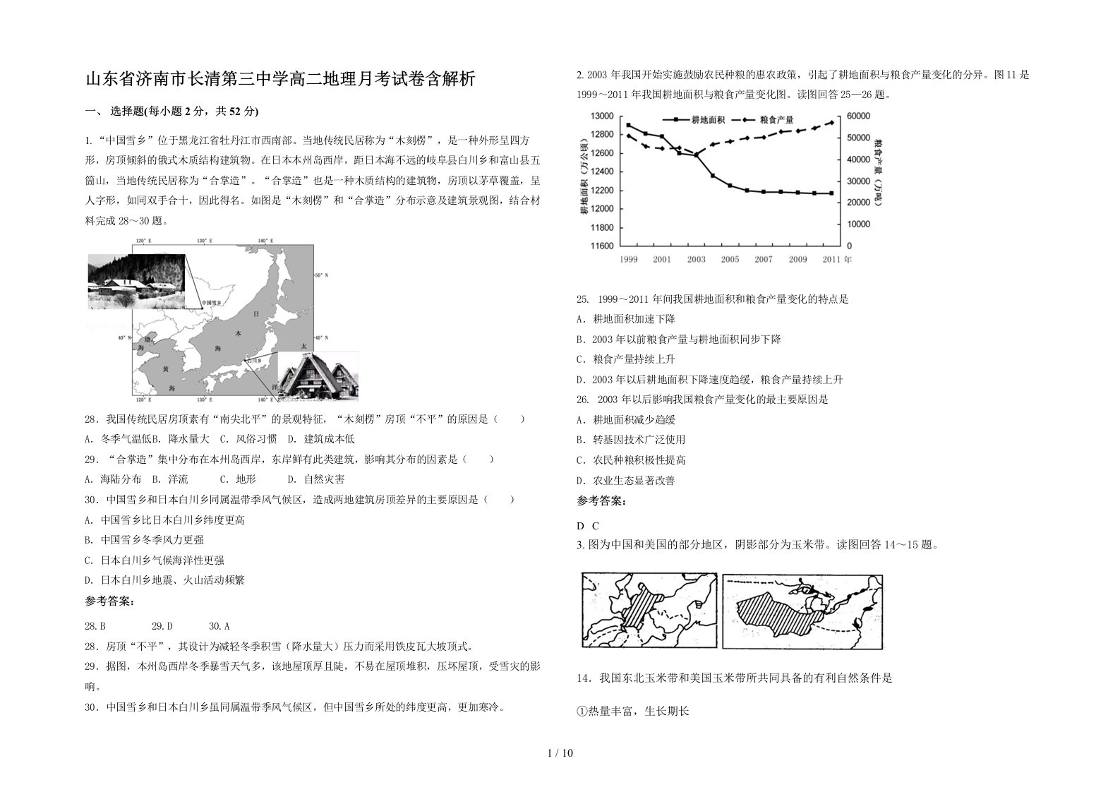 山东省济南市长清第三中学高二地理月考试卷含解析