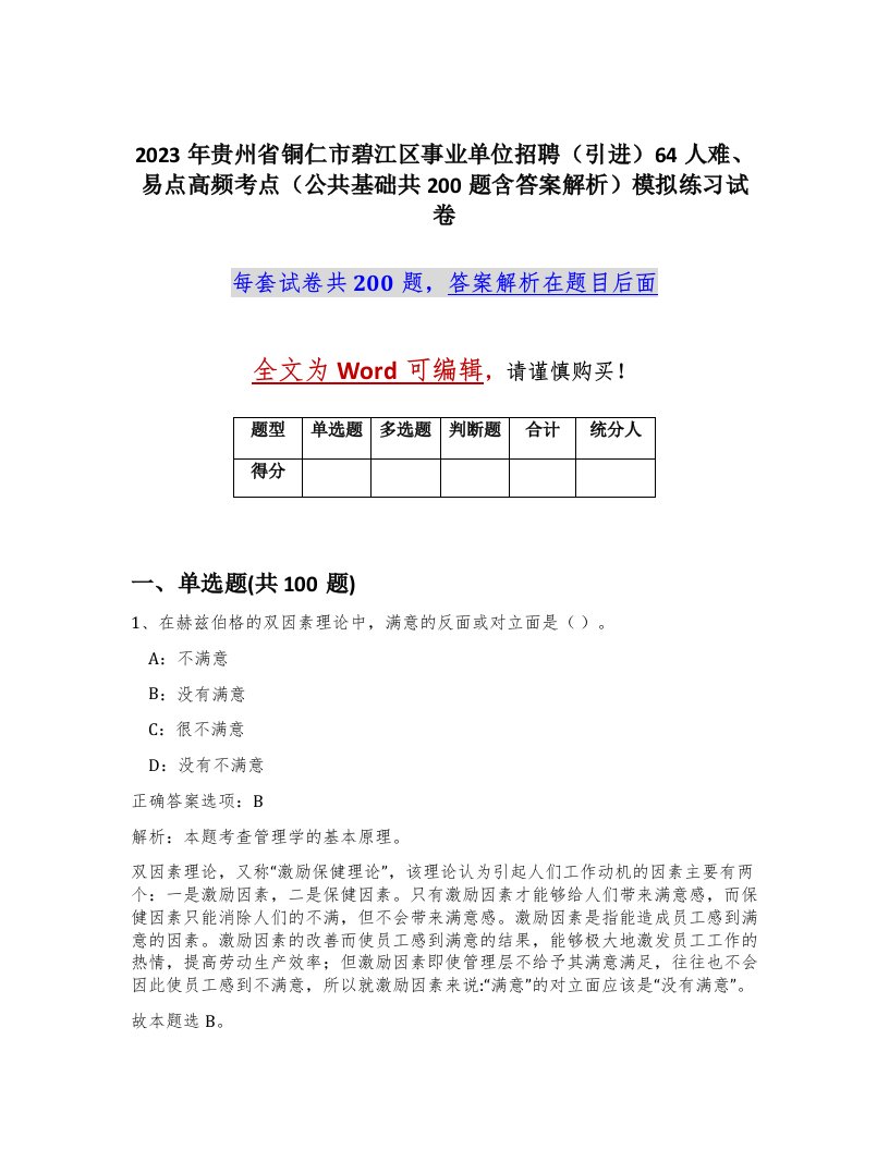 2023年贵州省铜仁市碧江区事业单位招聘引进64人难易点高频考点公共基础共200题含答案解析模拟练习试卷