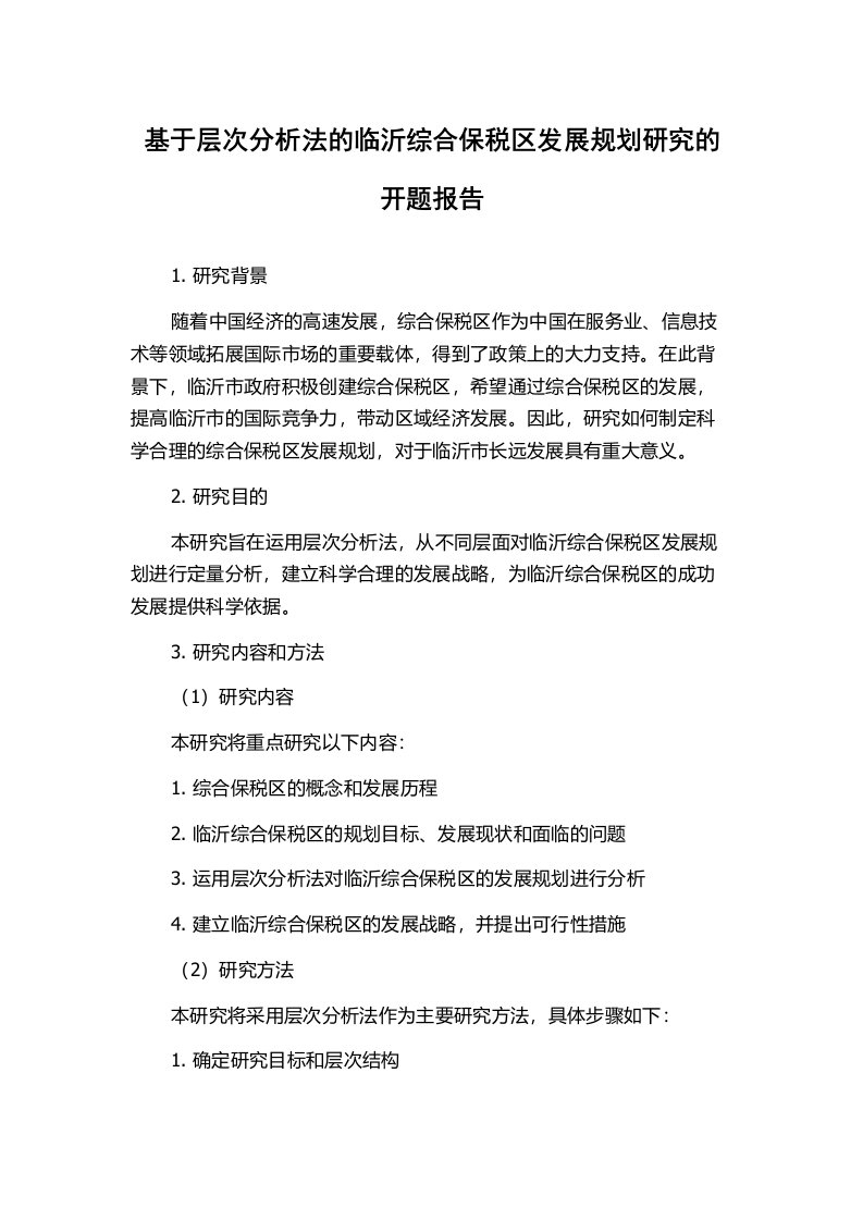 基于层次分析法的临沂综合保税区发展规划研究的开题报告