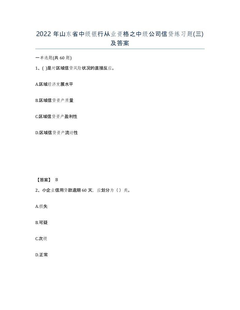 2022年山东省中级银行从业资格之中级公司信贷练习题三及答案