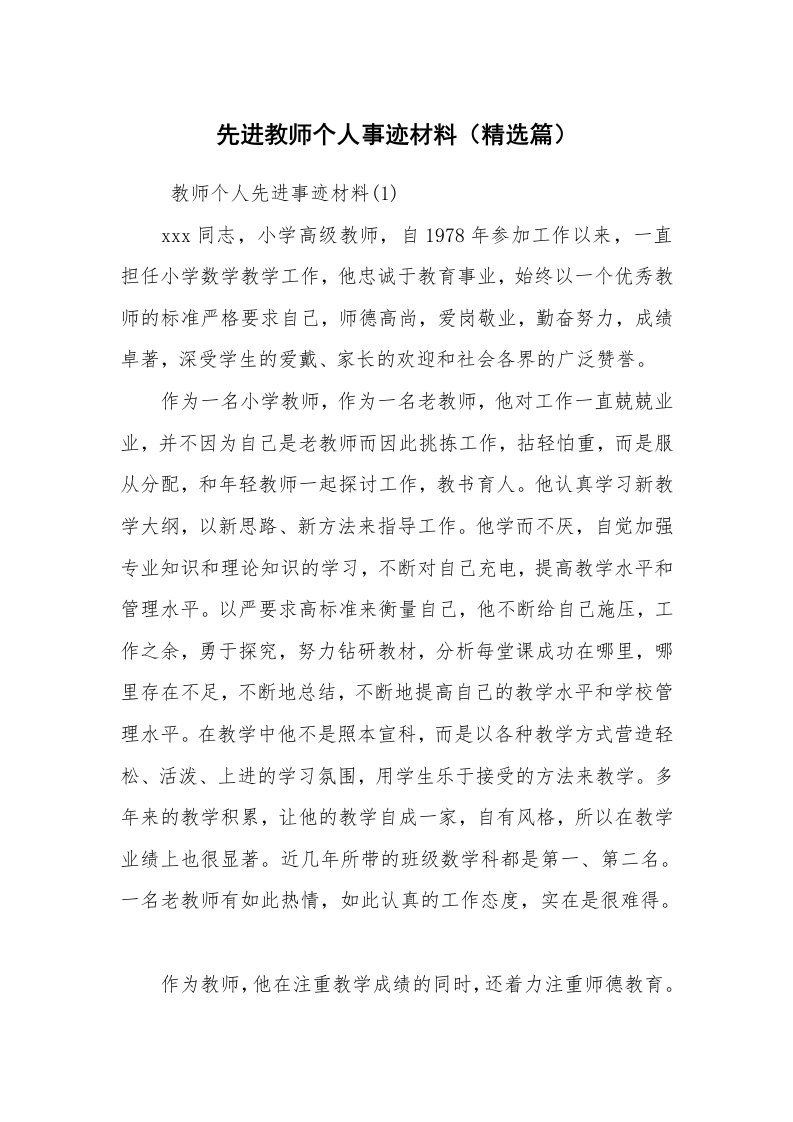 报告范文_事迹材料_先进教师个人事迹材料（精选篇）