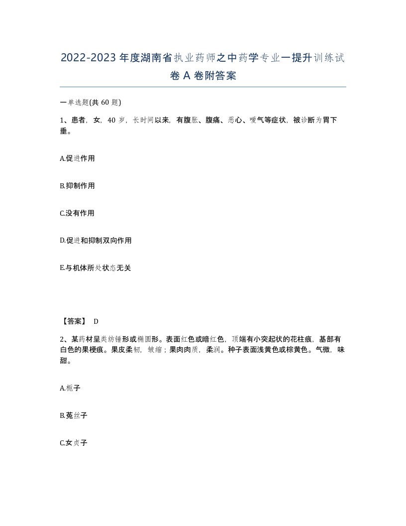 2022-2023年度湖南省执业药师之中药学专业一提升训练试卷A卷附答案