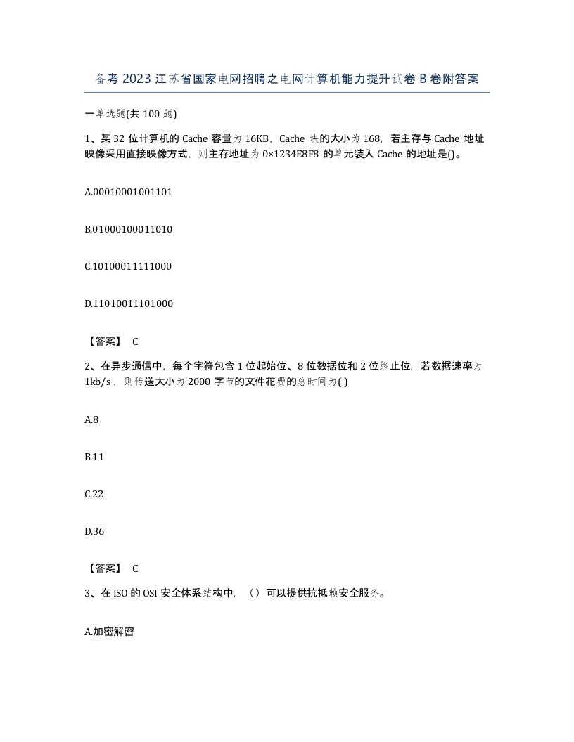 备考2023江苏省国家电网招聘之电网计算机能力提升试卷B卷附答案