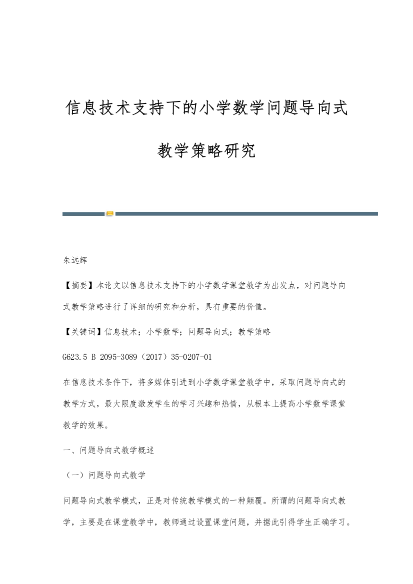 信息技术支持下的小学数学问题导向式教学策略研究