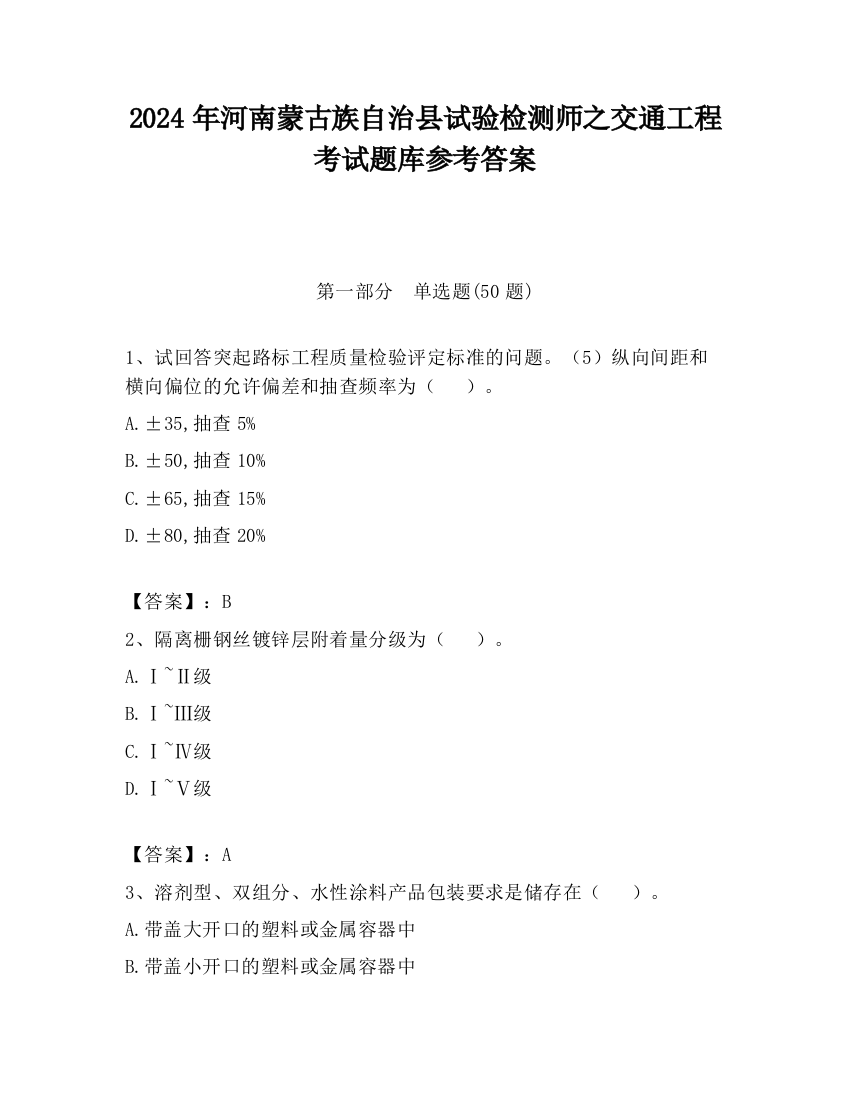 2024年河南蒙古族自治县试验检测师之交通工程考试题库参考答案