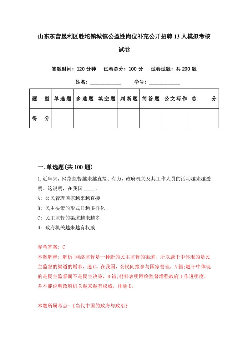 山东东营垦利区胜坨镇城镇公益性岗位补充公开招聘13人模拟考核试卷2