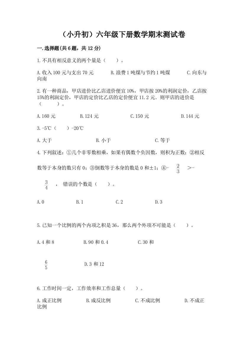 (小升初)六年级下册数学期末测试卷含答案【综合卷】