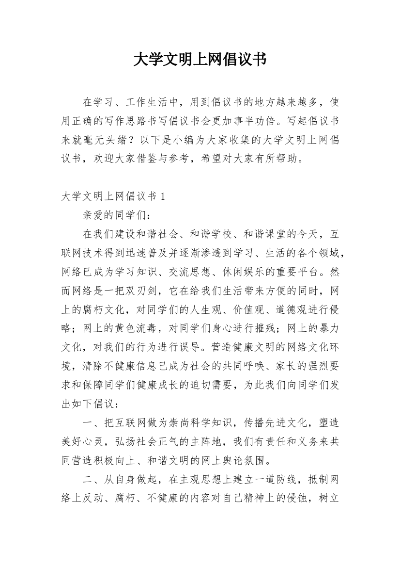 大学文明上网倡议书