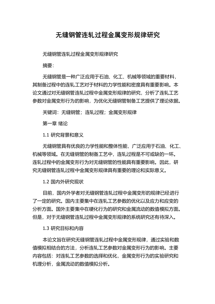 无缝钢管连轧过程金属变形规律研究