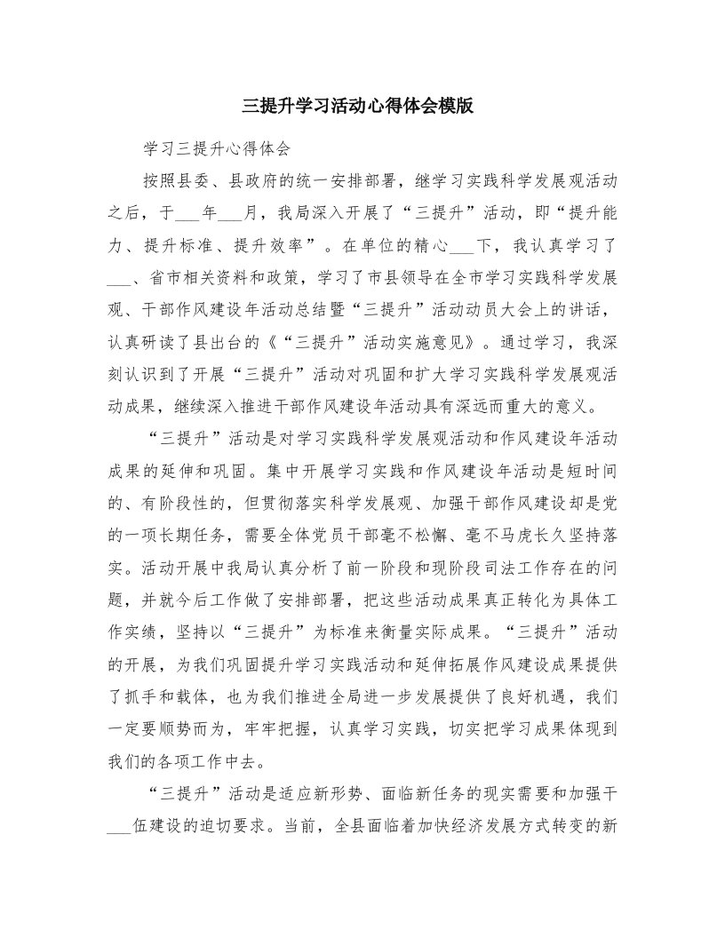 三提升学习活动心得体会模版