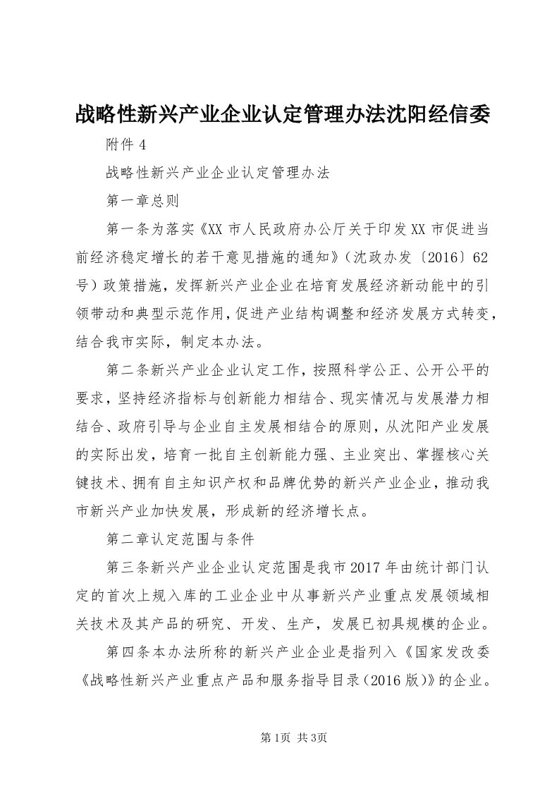 7战略性新兴产业企业认定管理办法沈阳经信委