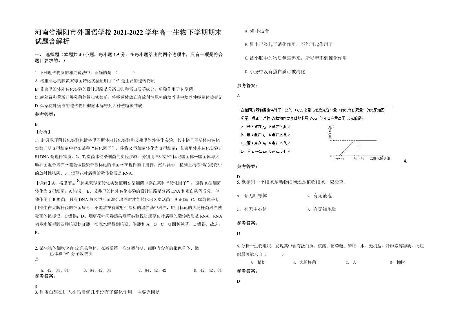 河南省濮阳市外国语学校2021-2022学年高一生物下学期期末试题含解析