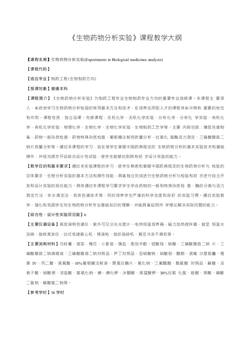 生物药物分析实验课程教学大纲