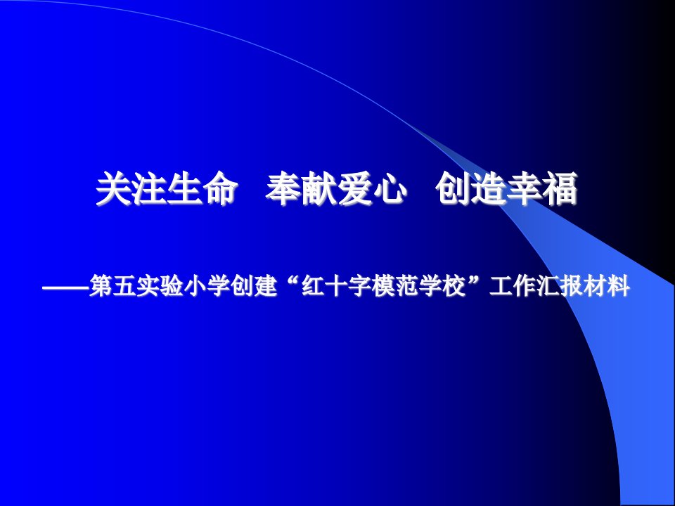 小学创建“红十字模范学校”工作汇报