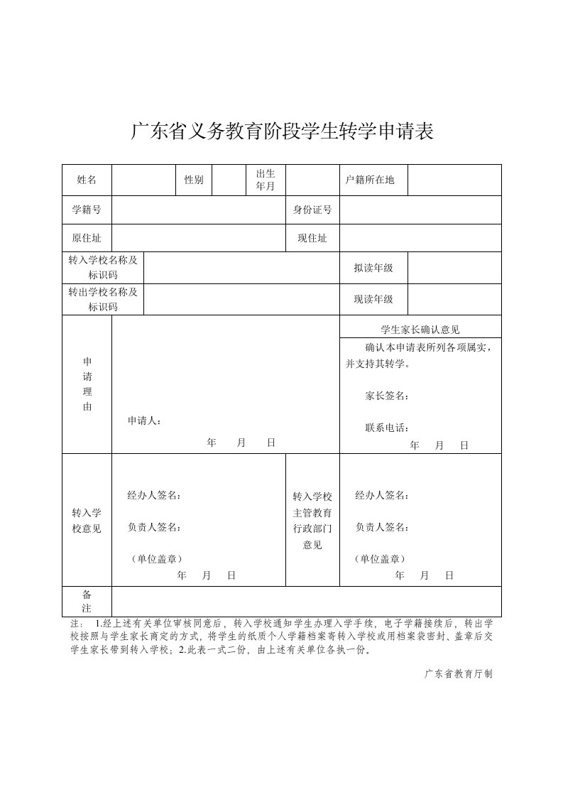 广东义务教育阶段学生转学申请表