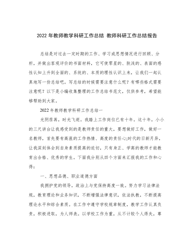 2022年教师教学科研工作总结