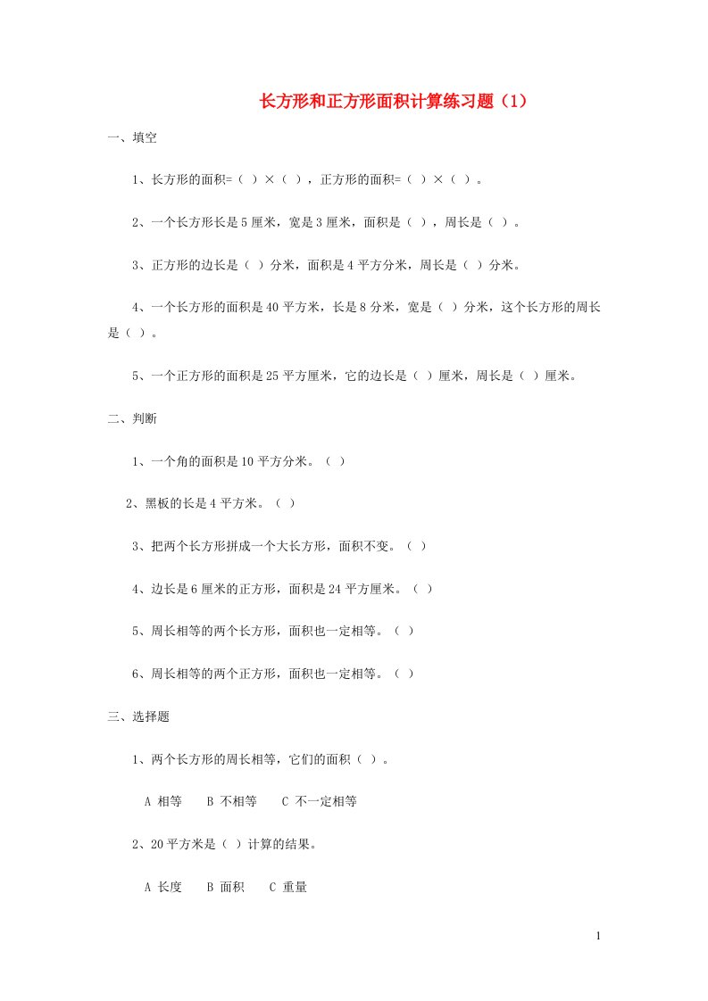 三年级数学下册长方形和正方形面积计算练习题新人教版