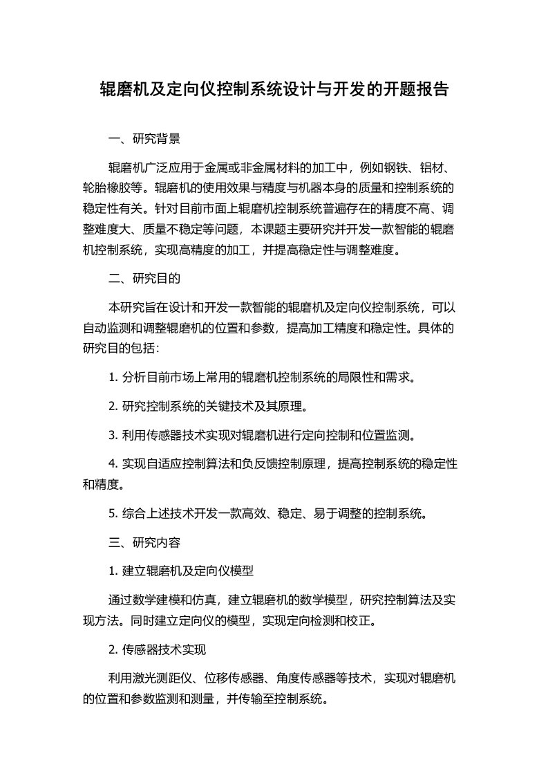 辊磨机及定向仪控制系统设计与开发的开题报告