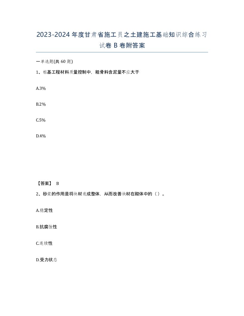 2023-2024年度甘肃省施工员之土建施工基础知识综合练习试卷B卷附答案