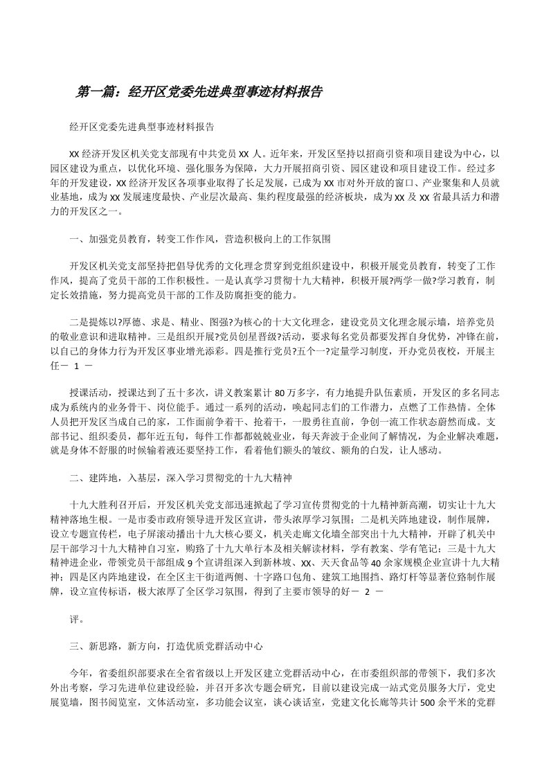 经开区党委先进典型事迹材料报告[推荐阅读][修改版]