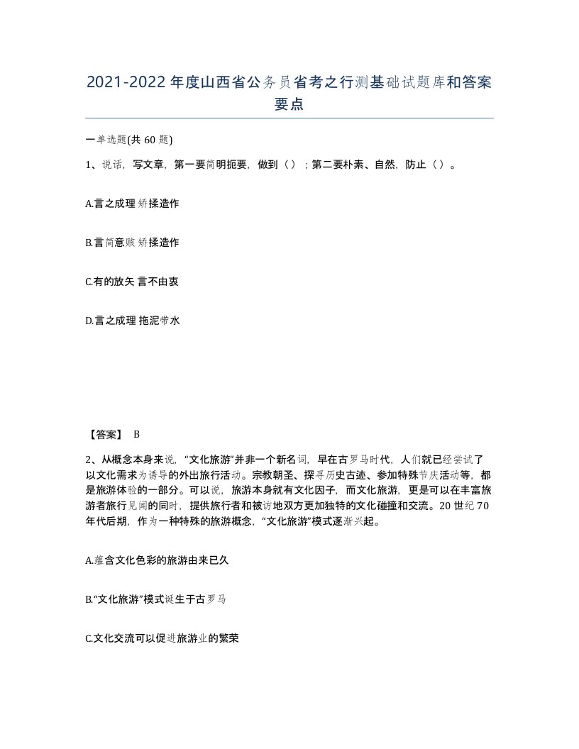 2021-2022年度山西省公务员省考之行测基础试题库和答案要点