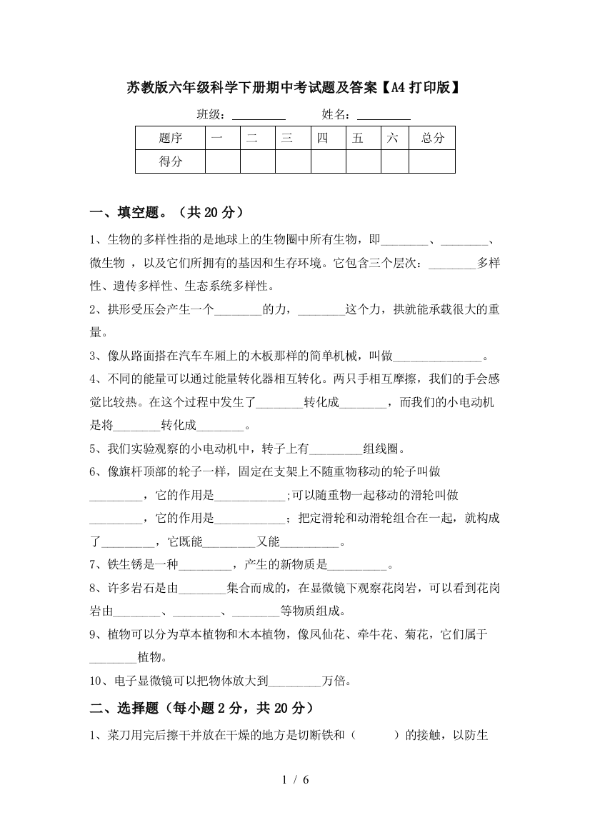 苏教版六年级科学下册期中考试题及答案【A4打印版】