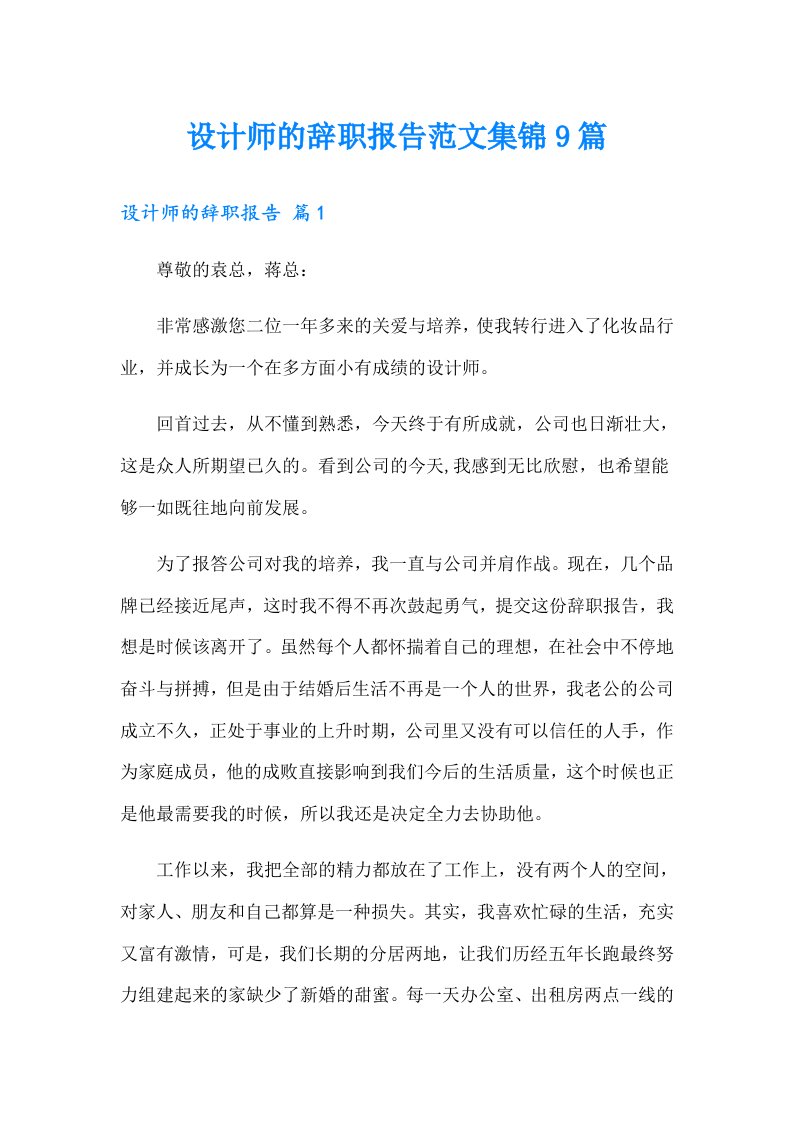 设计师的辞职报告范文集锦9篇