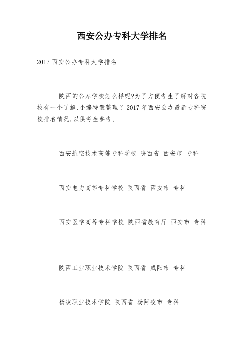 西安公办专科大学排名