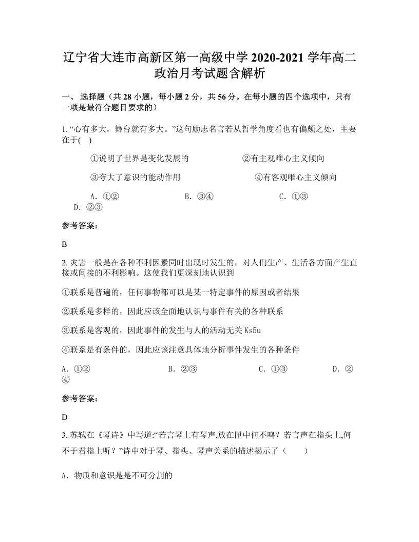 辽宁省大连市高新区第一高级中学2020-2021学年高二政治月考试题含解析